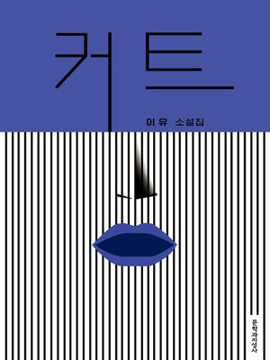 cover image of 커트